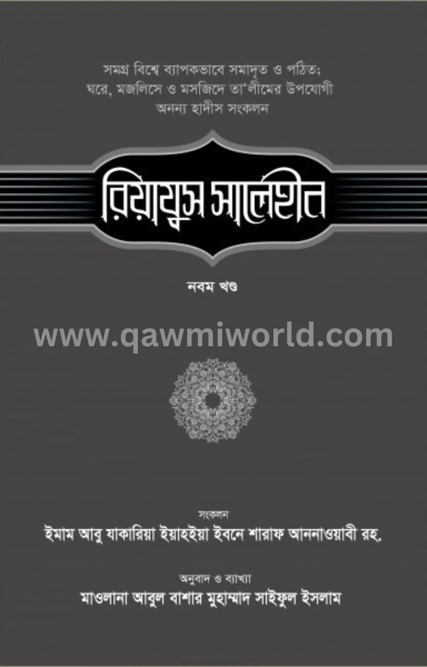 রিয়াযুস সালেহীন-৯ম