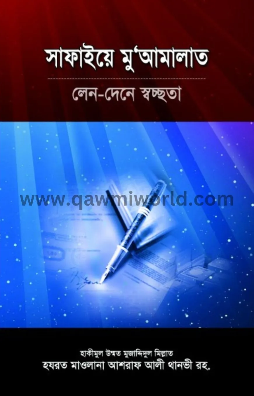 সাফাইয়ে মু’আমালাত 