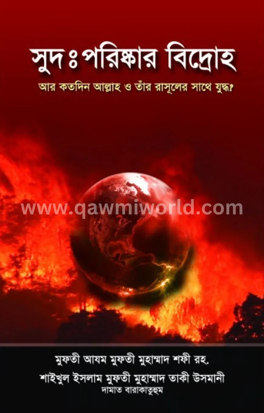 সুদ : পরিষ্কার বিদ্�