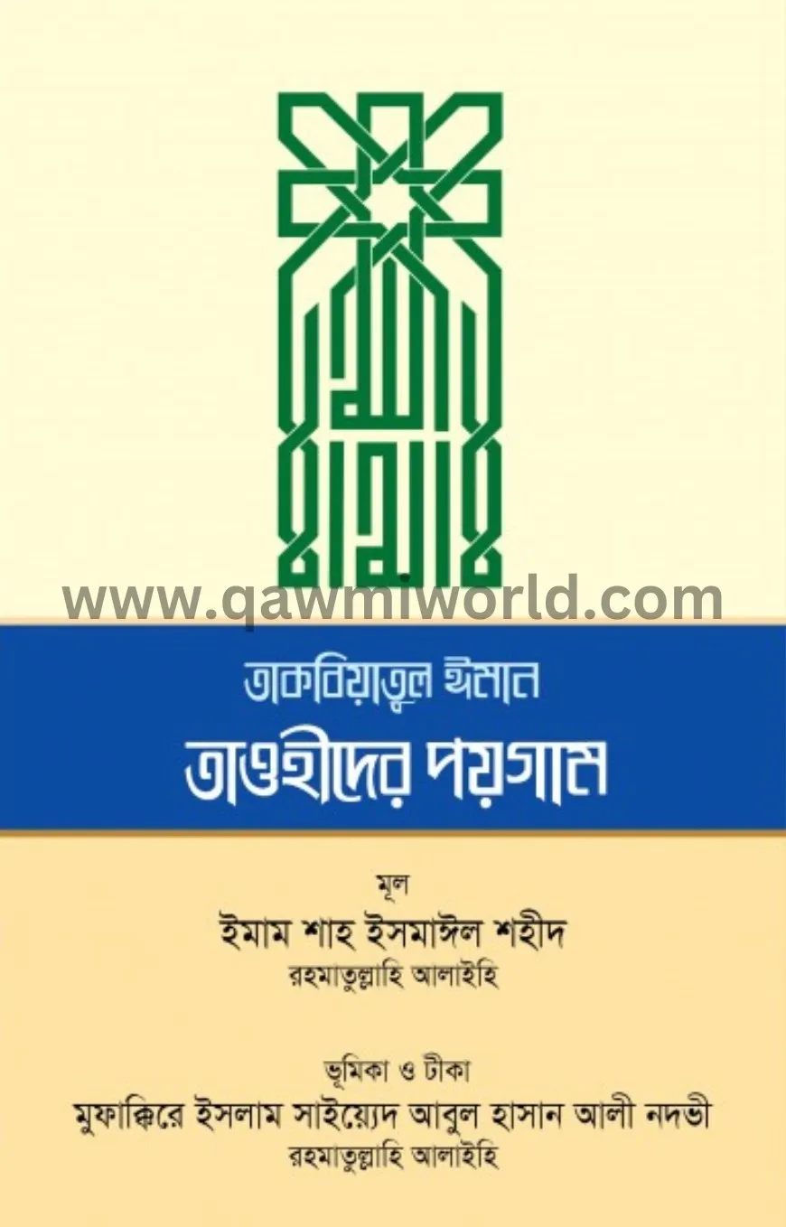 তাকবিয়াতুল ঈমান - ত�