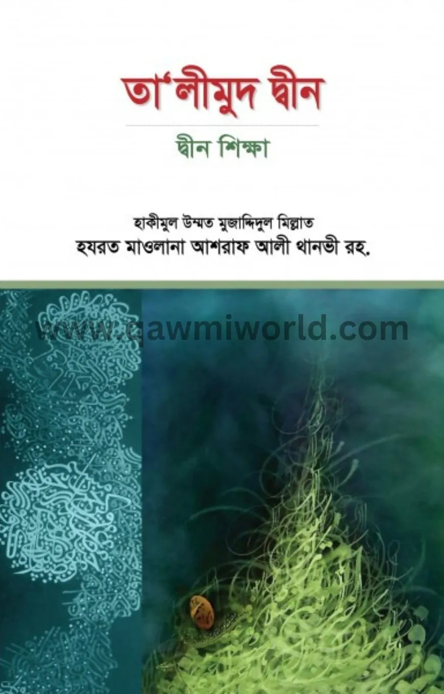 তা’লীমুদ দ্বীন : দ্�