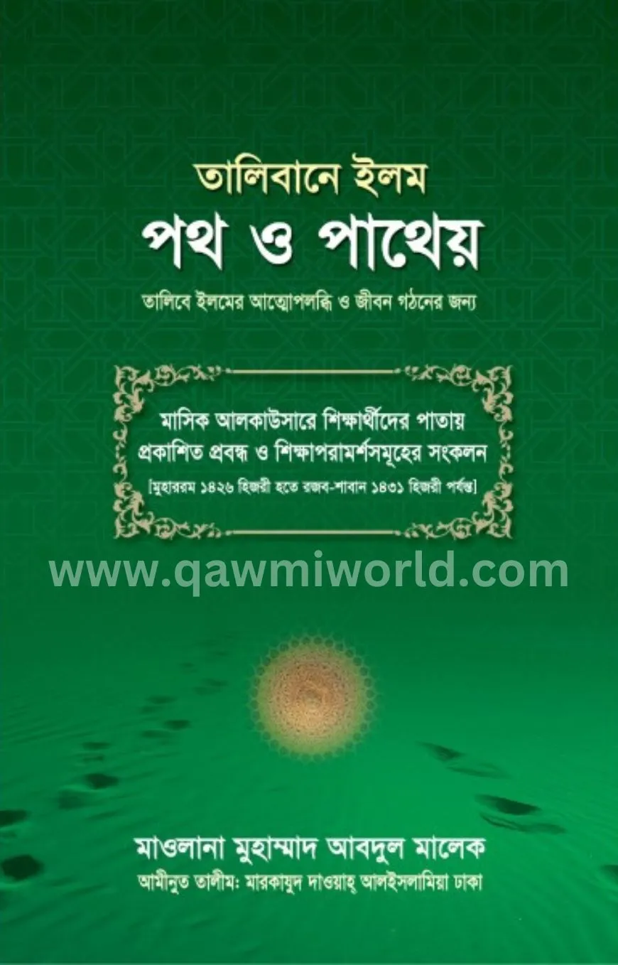 তালিবানে ইলম পথ ও প�