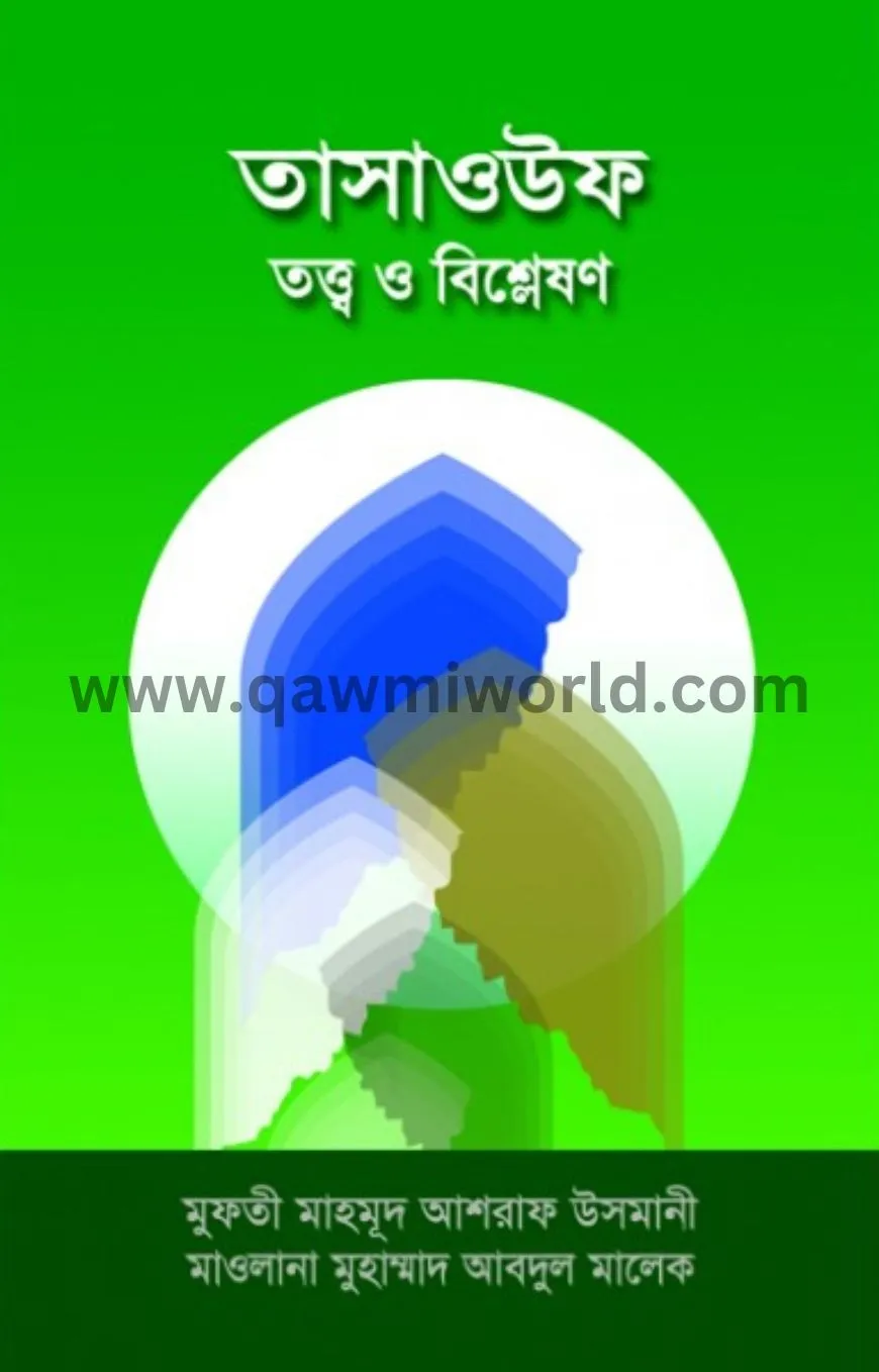 তাসাওউফ তত্ত্ব ও ব�