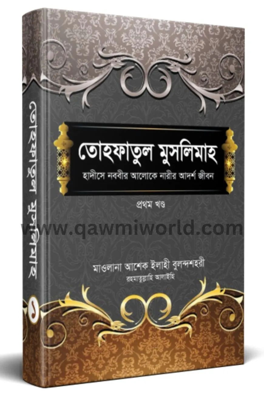 তোহফাতুল মুসলিমাহ-