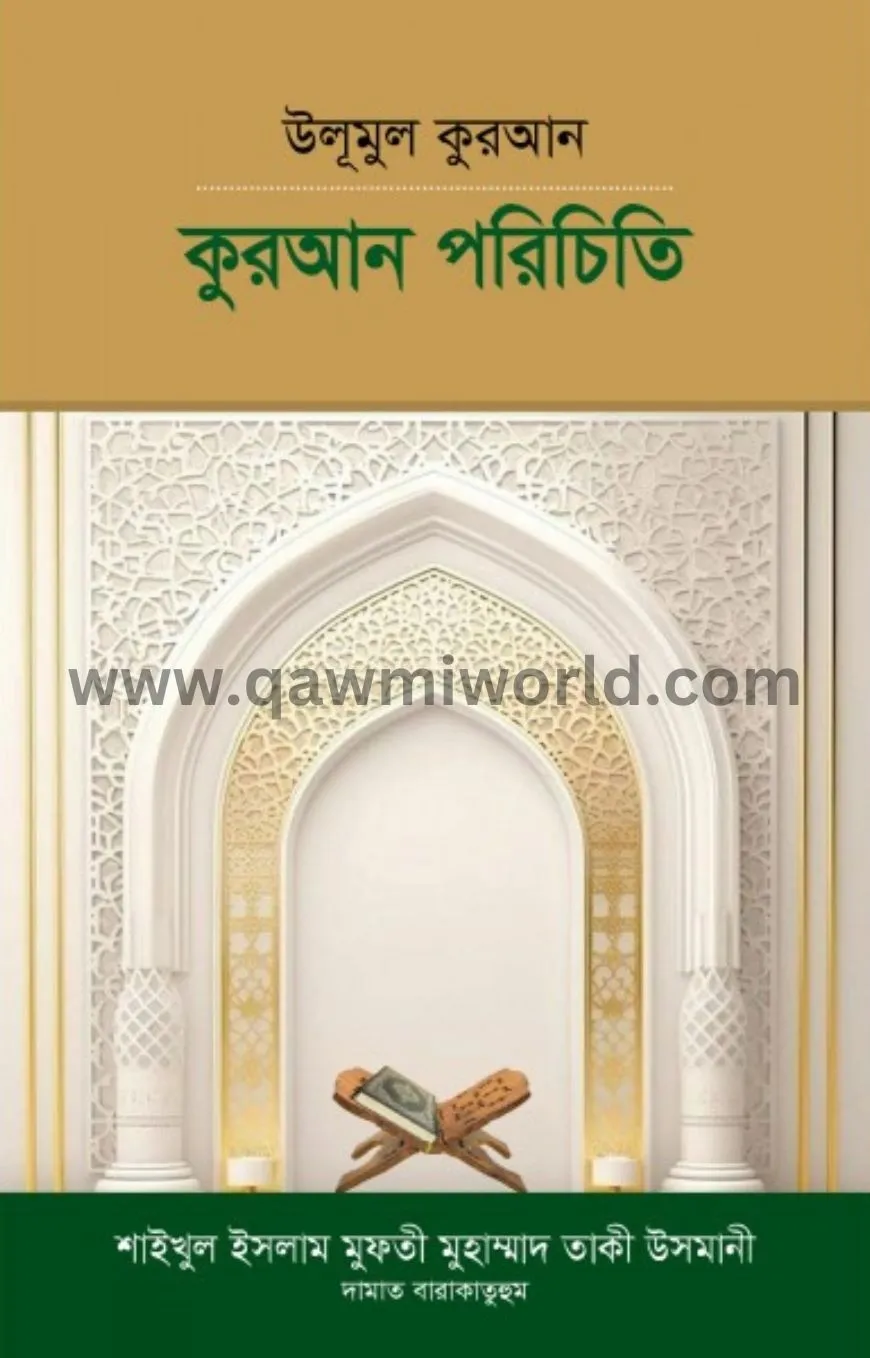 উলূমুল কুরআন : কুরআ�