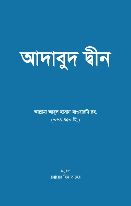 আদাবুদ দ্বীন (পেপা�