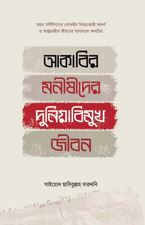 আকাবির মনীষীদের দু