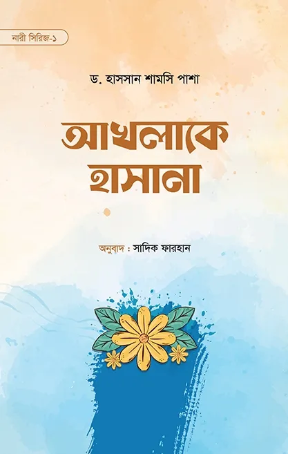 আখলাকে হাসানা (পেপ�