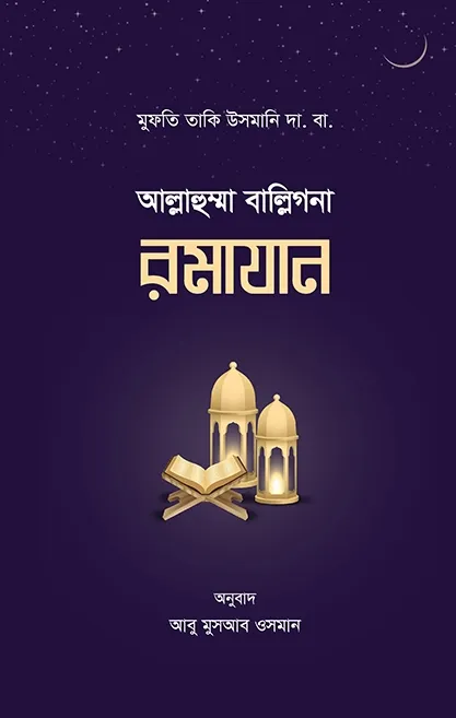 আল্লাহুম্মা বাল্ল�