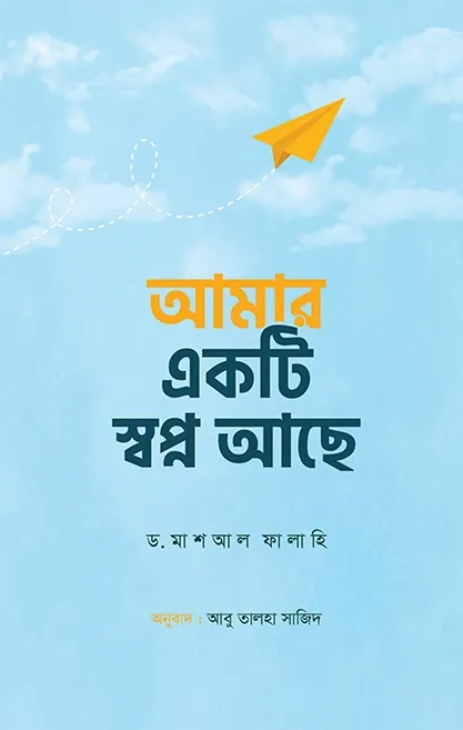 আমার একটি স্বপ্ন আ�