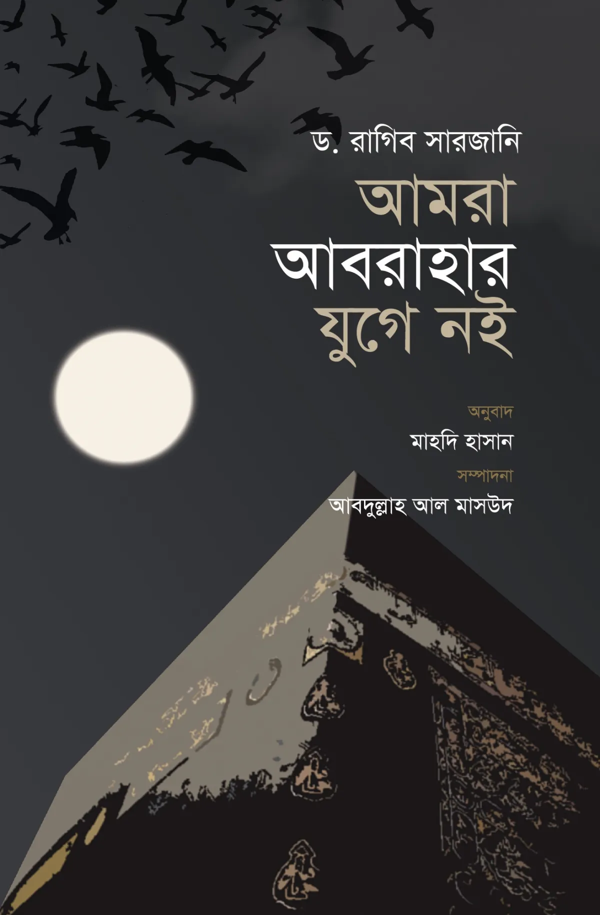 আমরা আবরাহার যুগে �