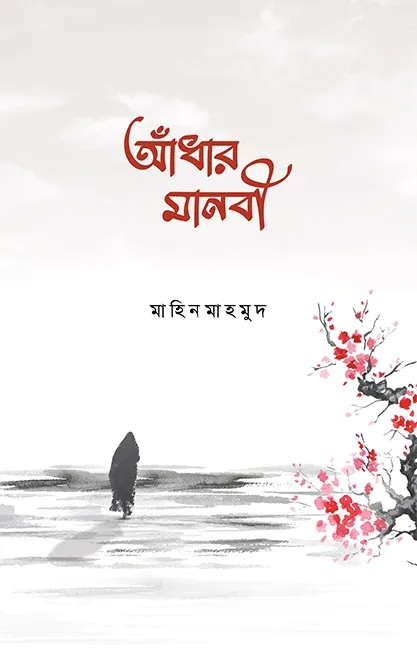 আঁধার মানবী (পেপার�