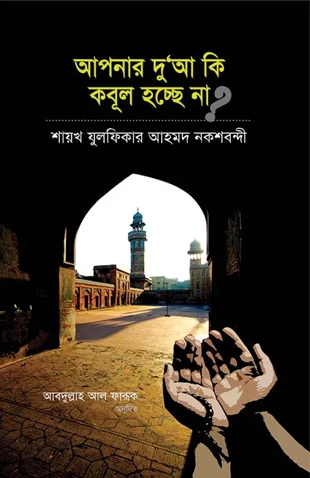 আপনার দোয়া কি কবুল �