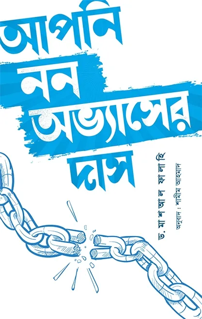 আপনি নন অভ্যাসের দ�
