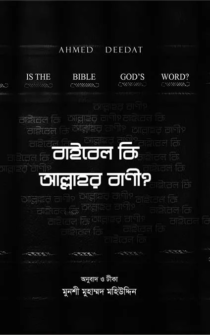 বাইবেল কি আল্লাহর �