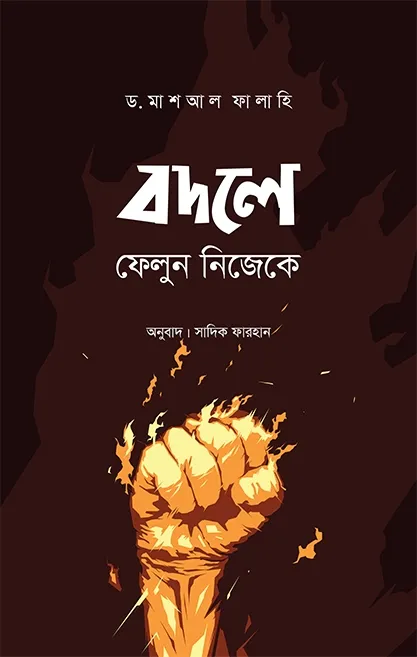 বদলে ফেলুন নিজেকে (�