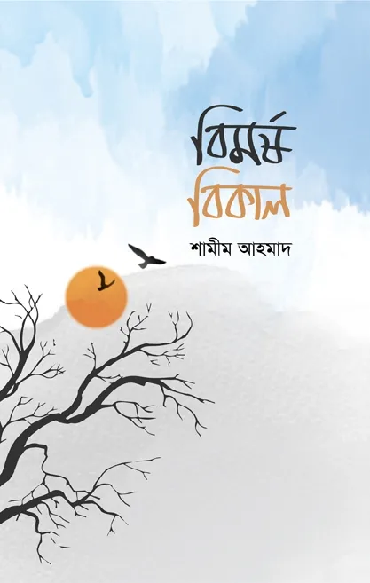 বিমর্ষ বিকাল (পেপা�