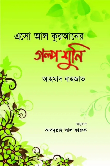 এসো আল কোরআনের গল্�