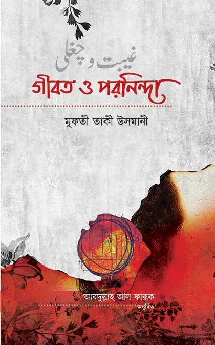 গীবত ও পরনিন্দা (পে�