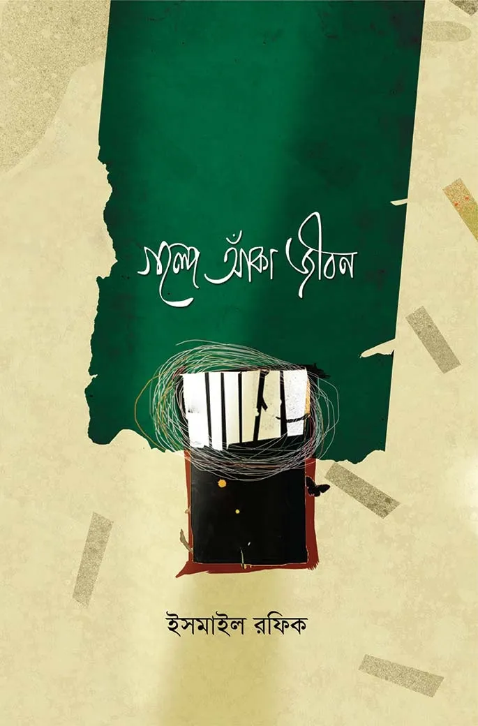 গল্পে আঁকা জীবন (পে�