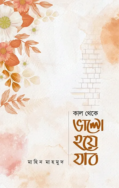 কাল থেকে ভালো হয়ে য�