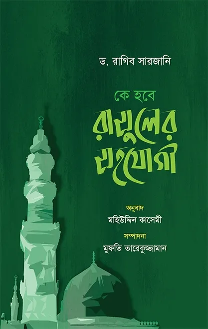 কে হবে রাসুলের সহয�