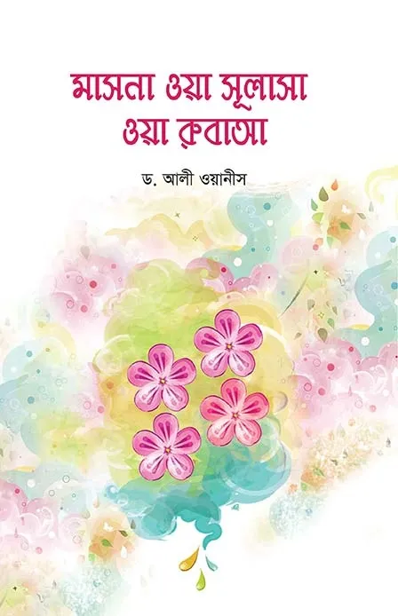 মাসনা ওয়া সুলাসা ও�