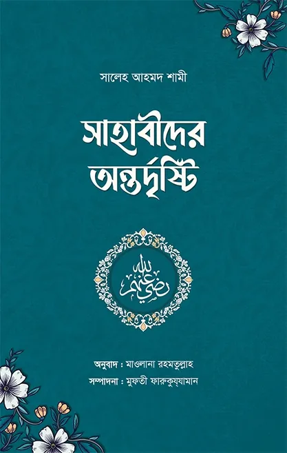 সাহাবীদের অন্তর্দ