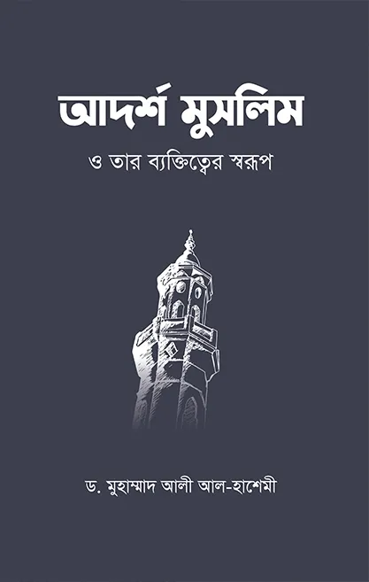 আদর্শ মুসলিম ও তার 