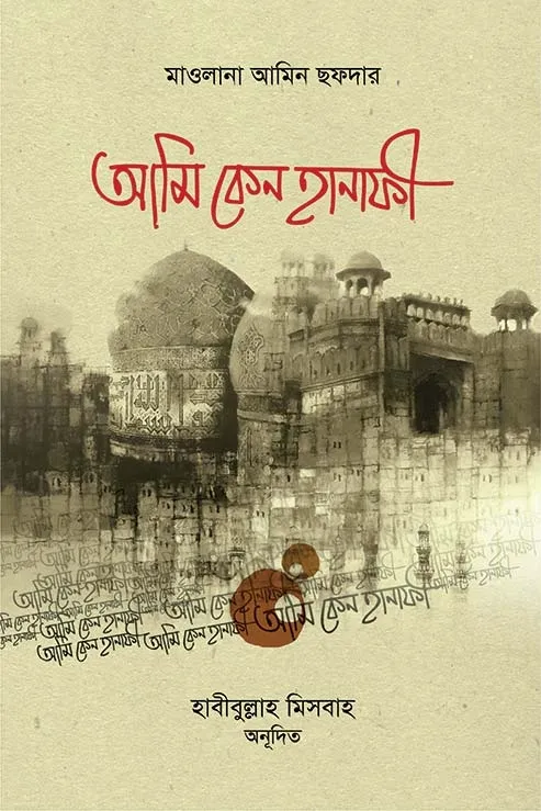 আমি কেন হানাফী (পেপ