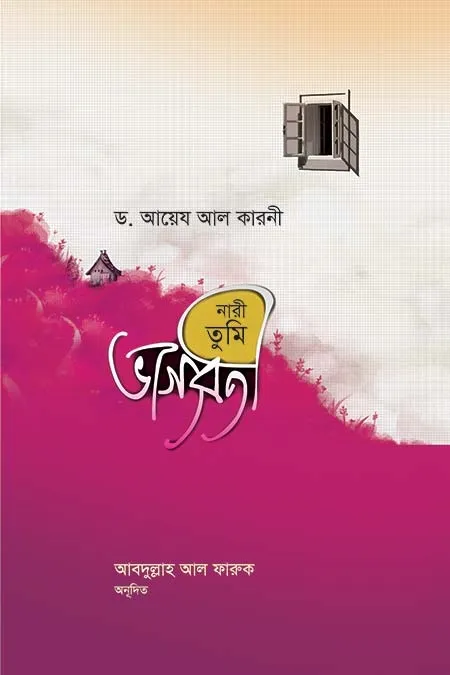 নারী তুমি ভাগ্যবতী