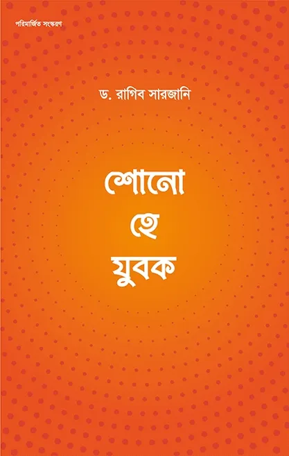 শোন হে যুবক (পেপারব