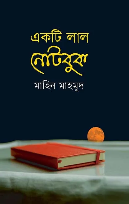 একটি লাল নোটবুক (পে