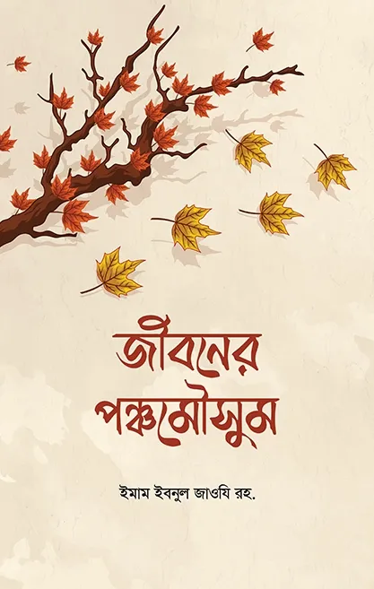 জীবনের পঞ্চমৌসুম (