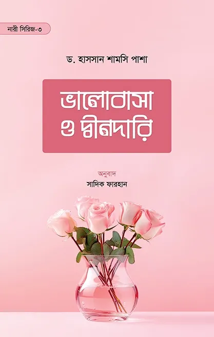 ভালোবাসা ও দ্বীনদা