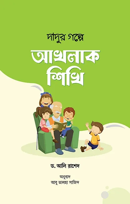 দাদুর গল্পে আখলাক 