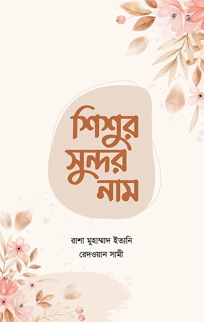 শিশুর সুন্দর নাম (প