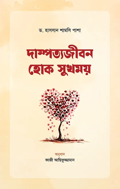 দাম্পত্যজীবন হোক স