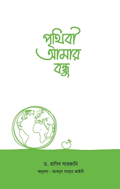 পৃথিবী আমার বন্ধু