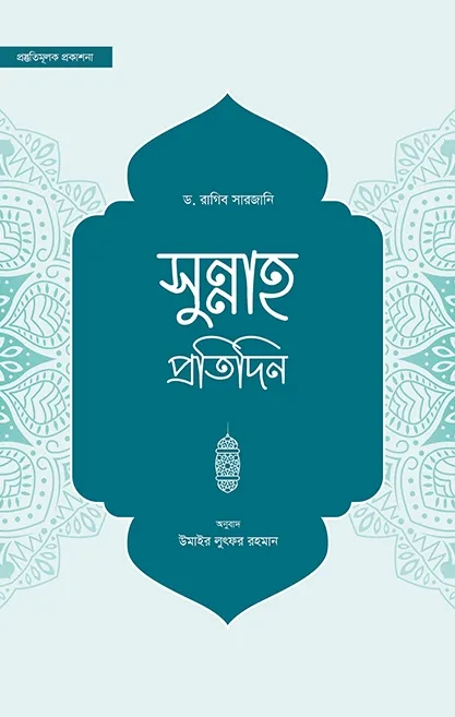 সুন্নাহ প্রতিদিন