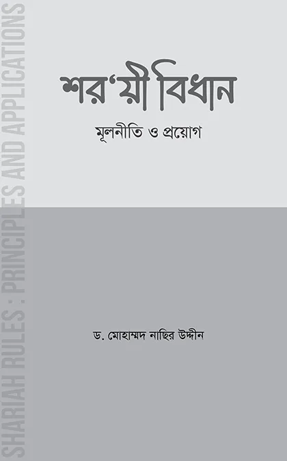 শরয়ী বিধান : মূলনীত