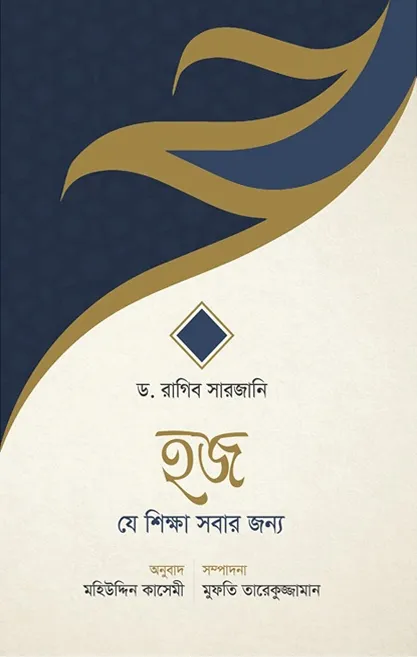 হজ : যে শিক্ষা সবার 