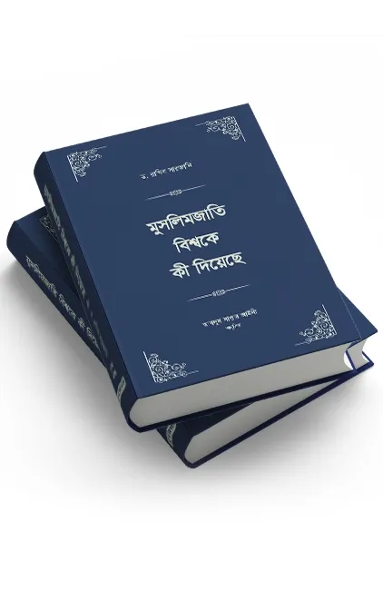 মুসলিমজাতি বিশ্বক