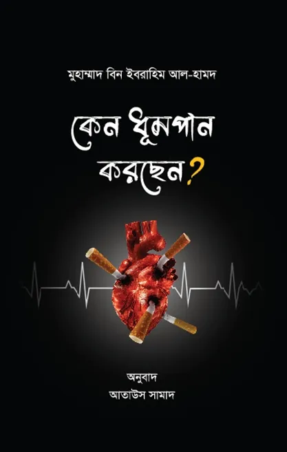 কেন ধূমপান করছেন? (প