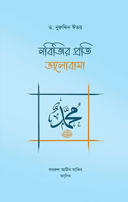 নবিজির প্রতি ভালোব