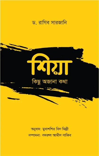 শিয়া: কিছু অজানা কথ