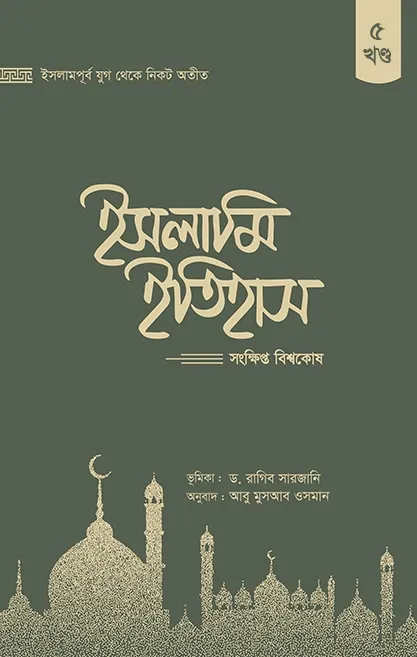 ইসলামি ইতিহাস (৫ খণ