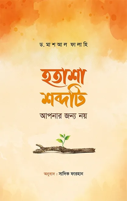 হতাশা শব্দটি আপনার