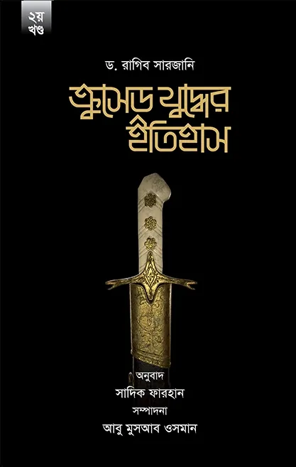 ক্রুসেড যুদ্ধের ইত