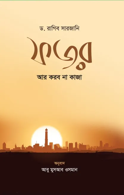 ফজর আর করব না কাজা (